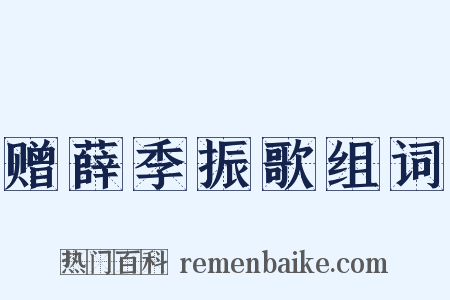 赠薛季振歌组词是什么意思的图片